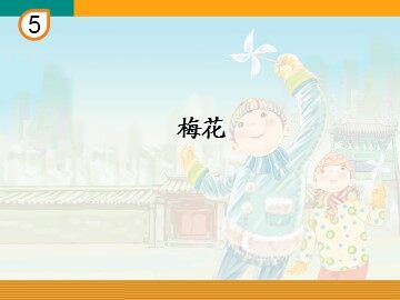 梅花_课件1