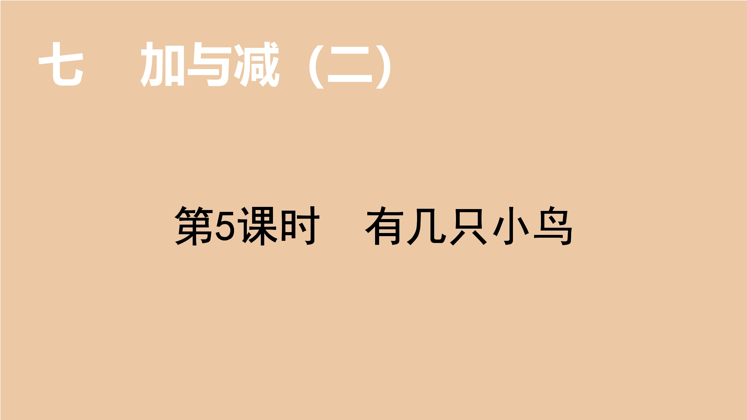 【★★】1年级数学北师大版上册课件第7单元《7.5有几只小鸟》