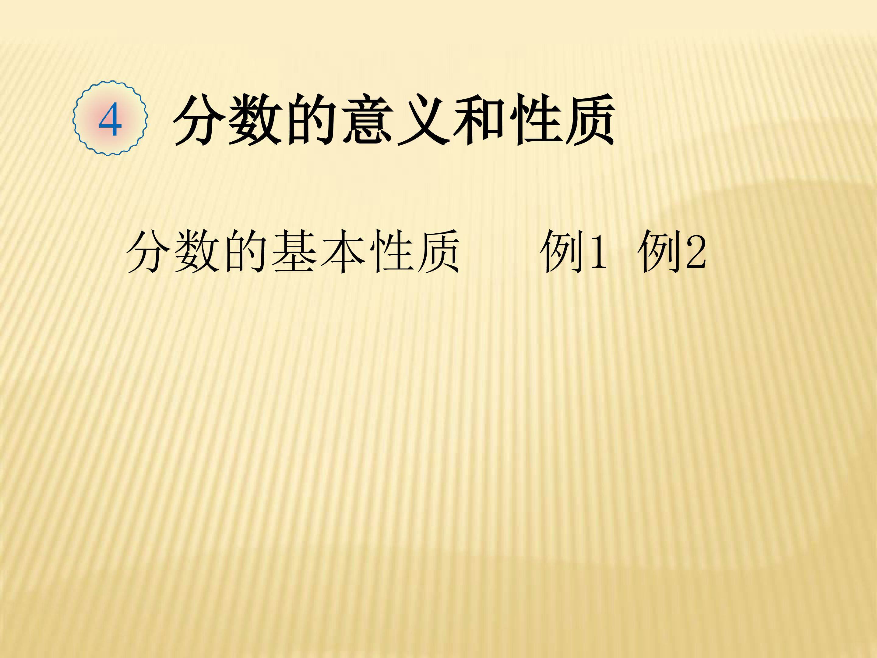 课件：分数的性质