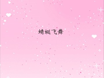 蜻蜓飞舞_课件1