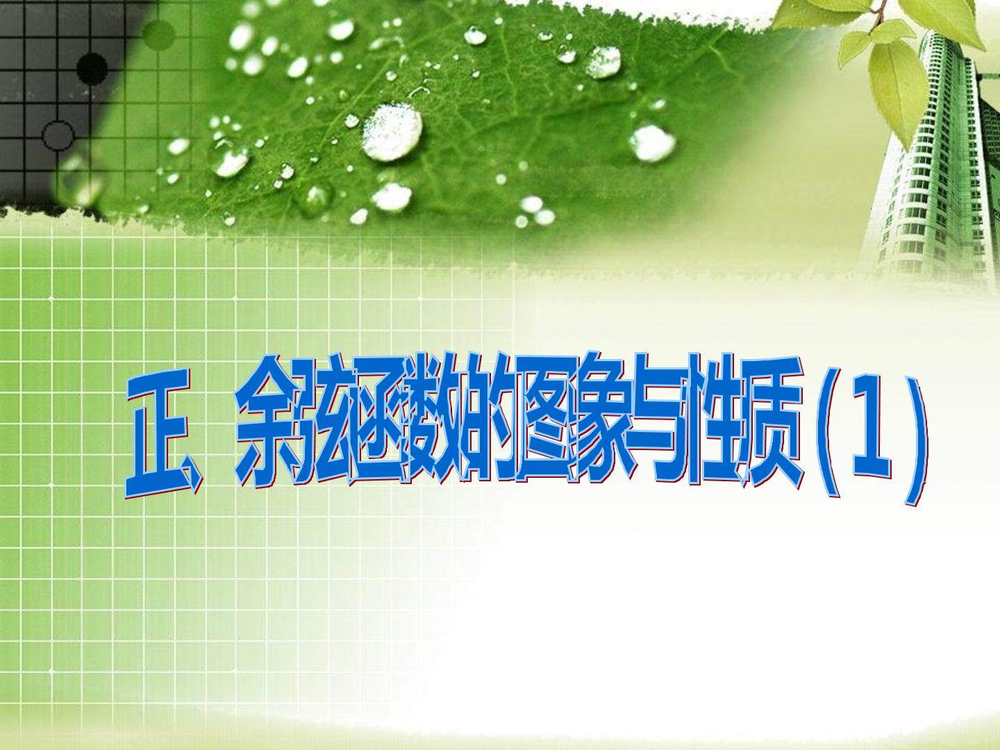 正弦函数余弦函数的图像