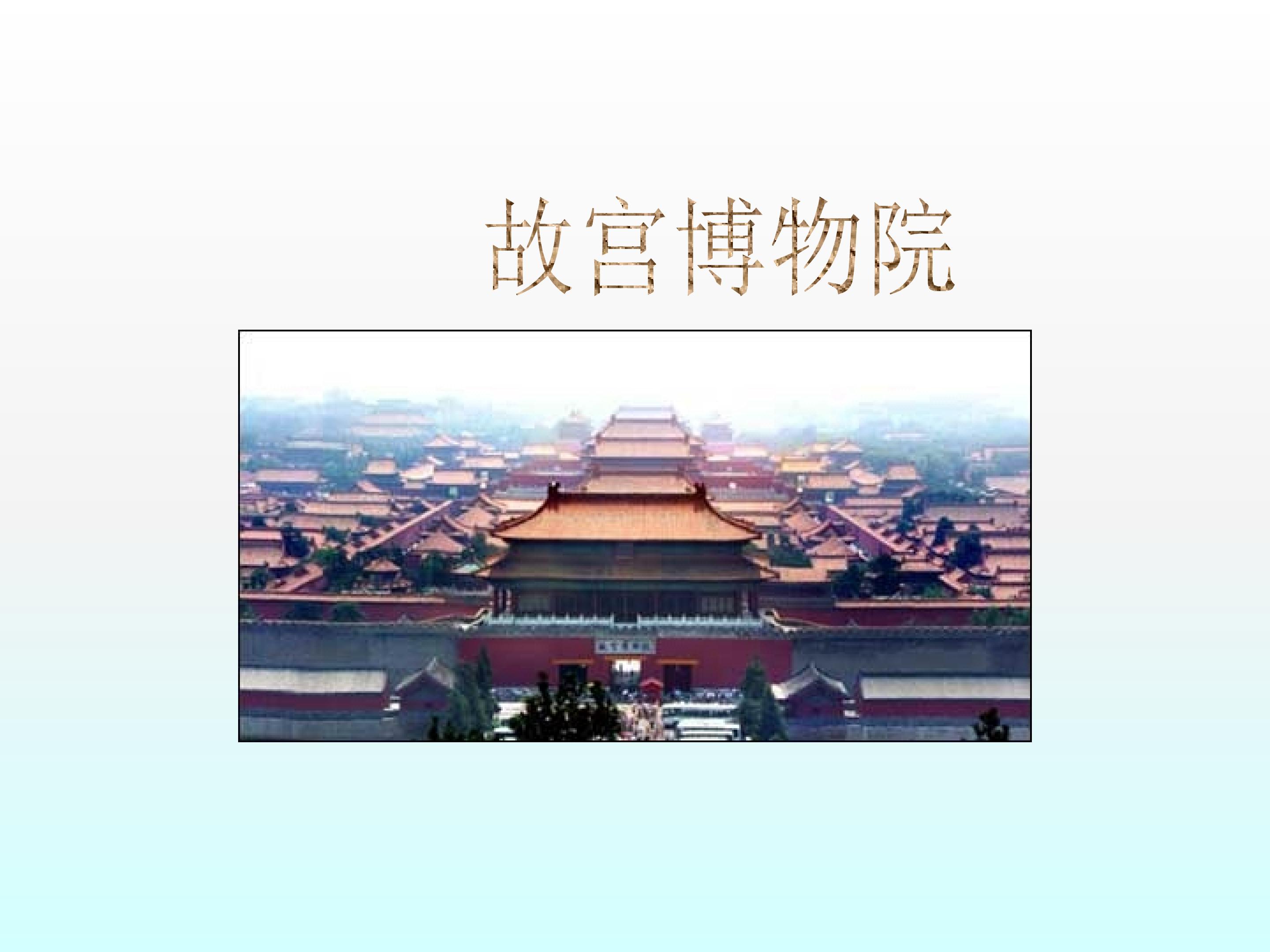 故宫博物院_课件2