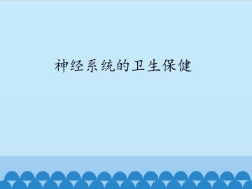 神经系统的卫生保健_课件1