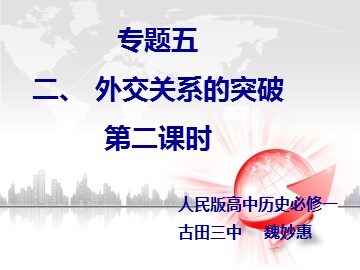 专题五第二节外交关系的突破  第二课时