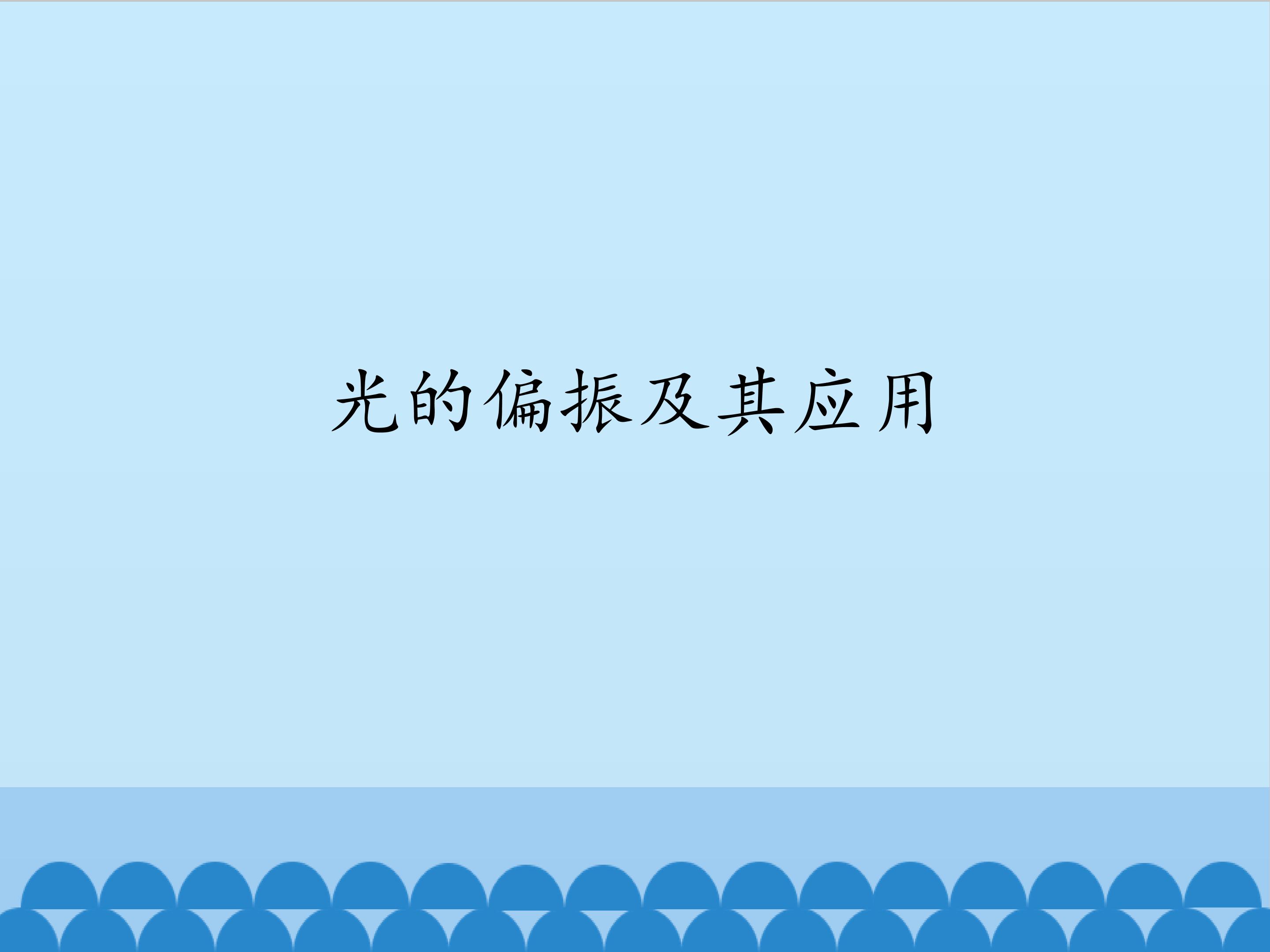 光的偏振及其应用