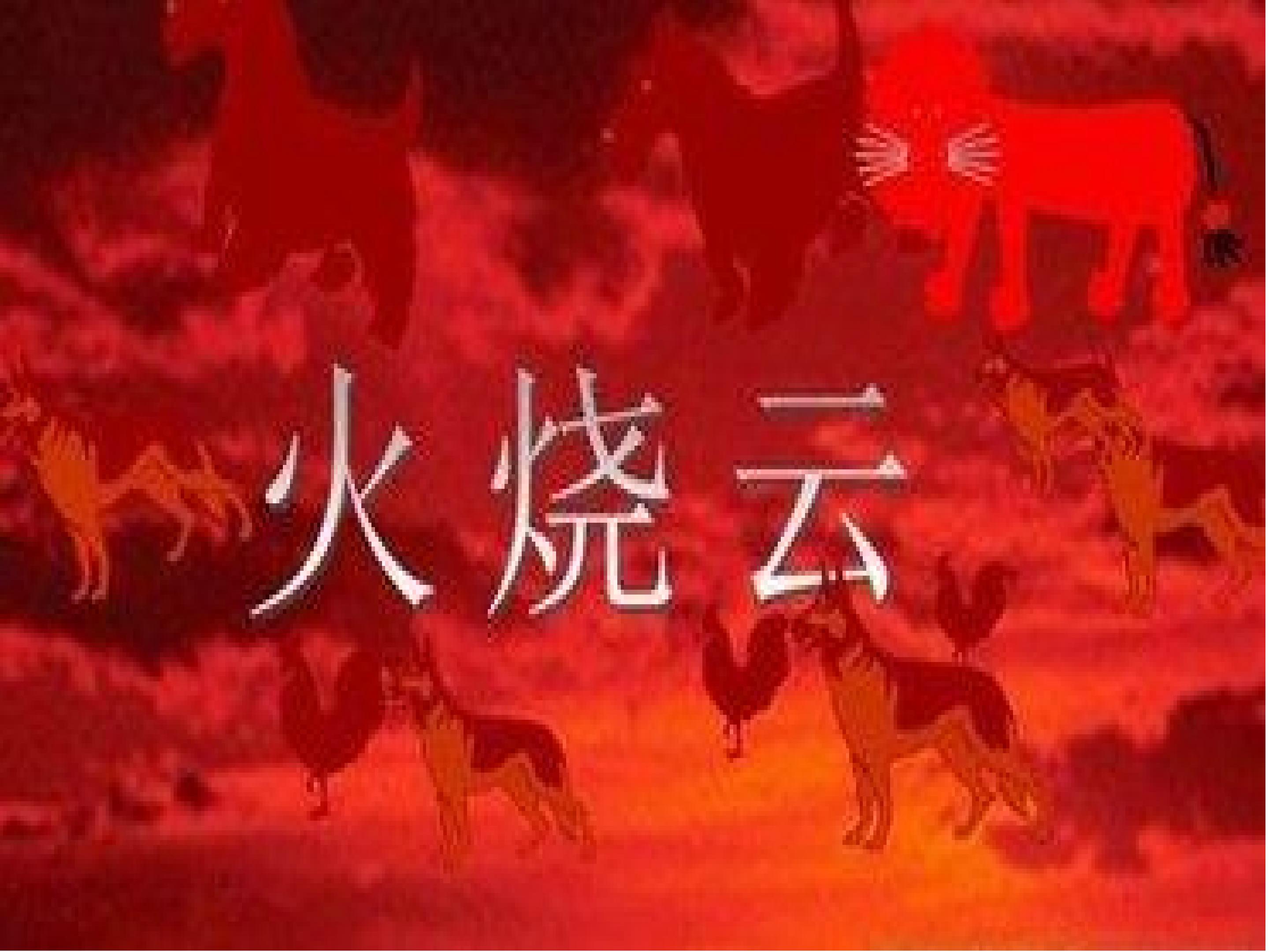 火烧云