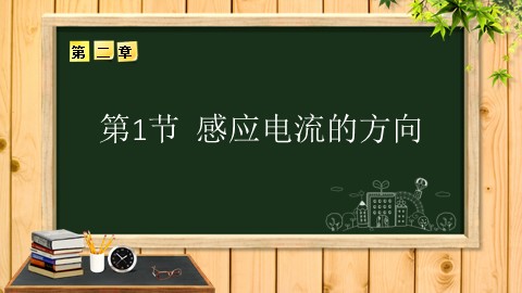 探究感应电流的方向