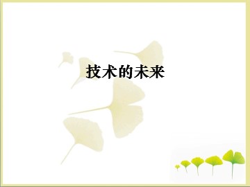 技术的未来_课件1