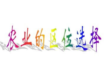 农业的区位选择
