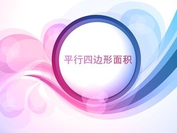 平行四边形的面积