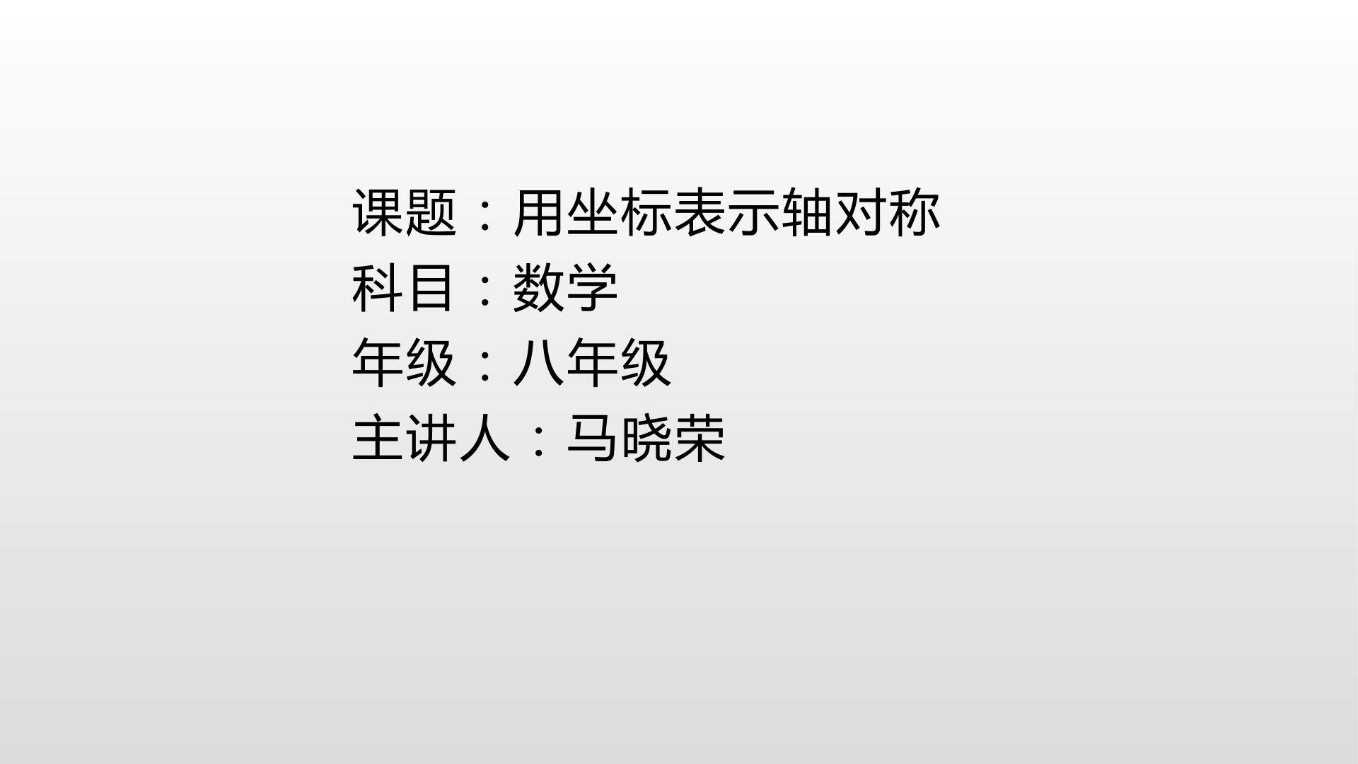 用坐标表示轴对称