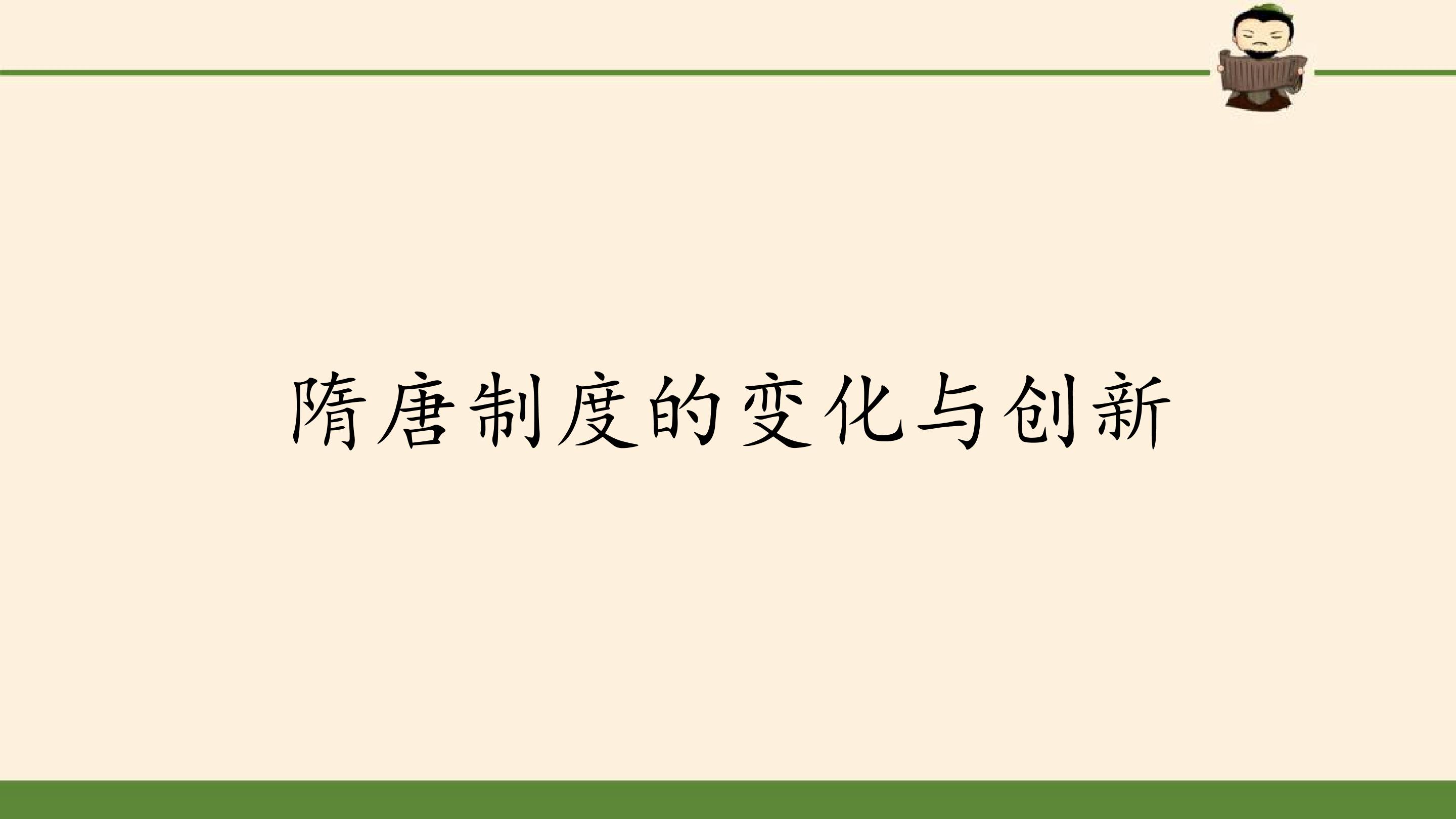 隋唐制度的变化与创新