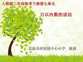 万以内数的读法