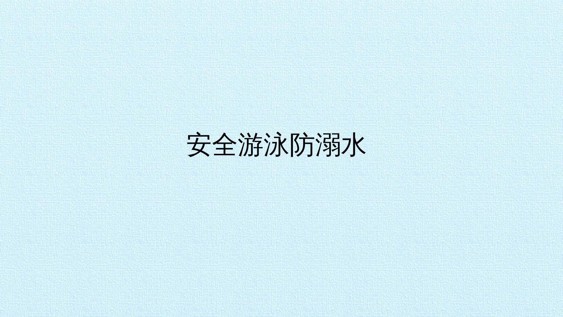 安全游泳防溺水_课件1