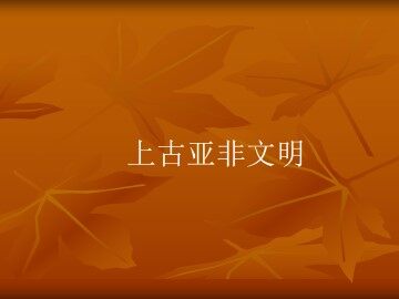 上古亚非文明_课件1