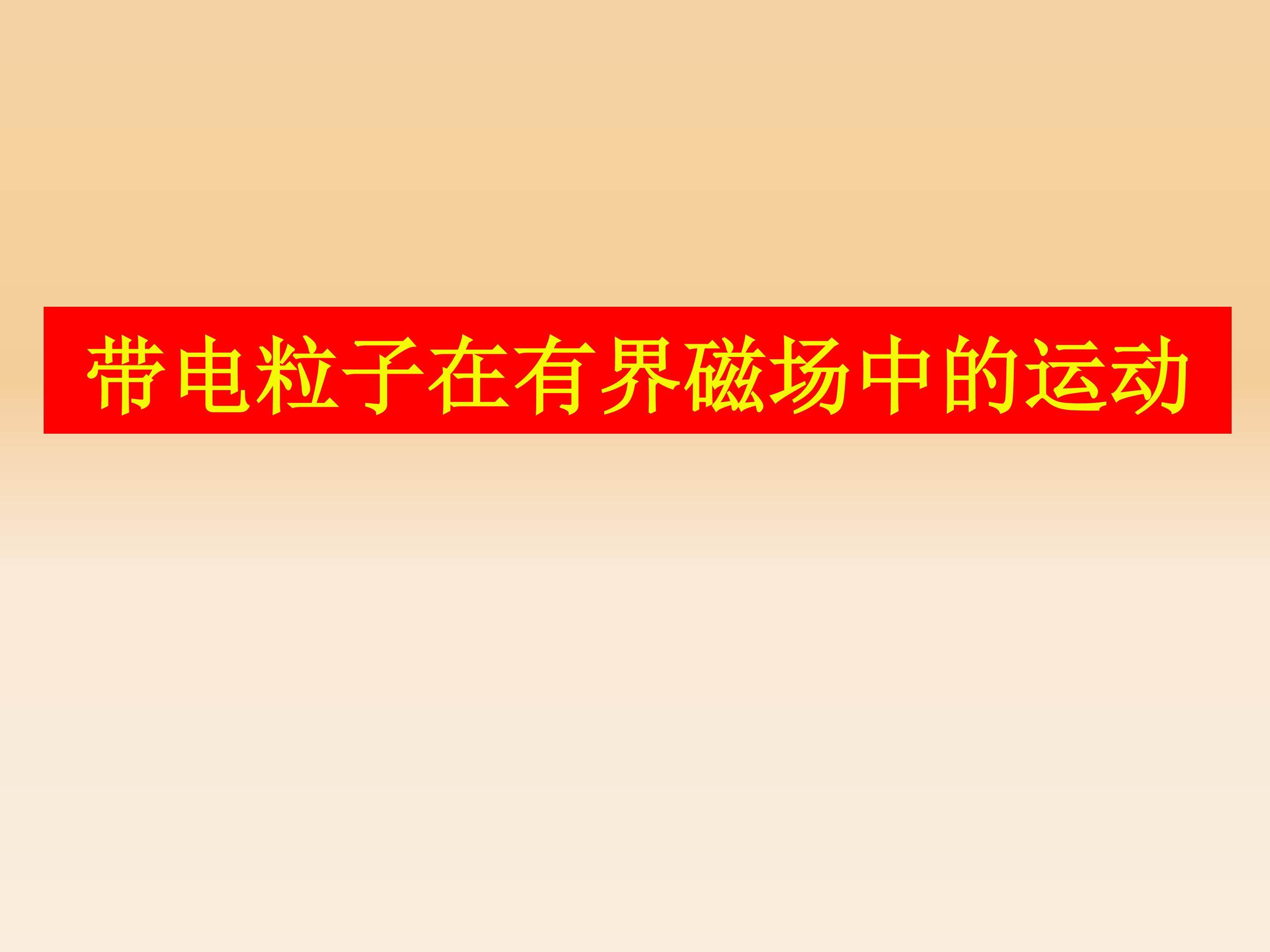 带点粒子在磁场中的运动