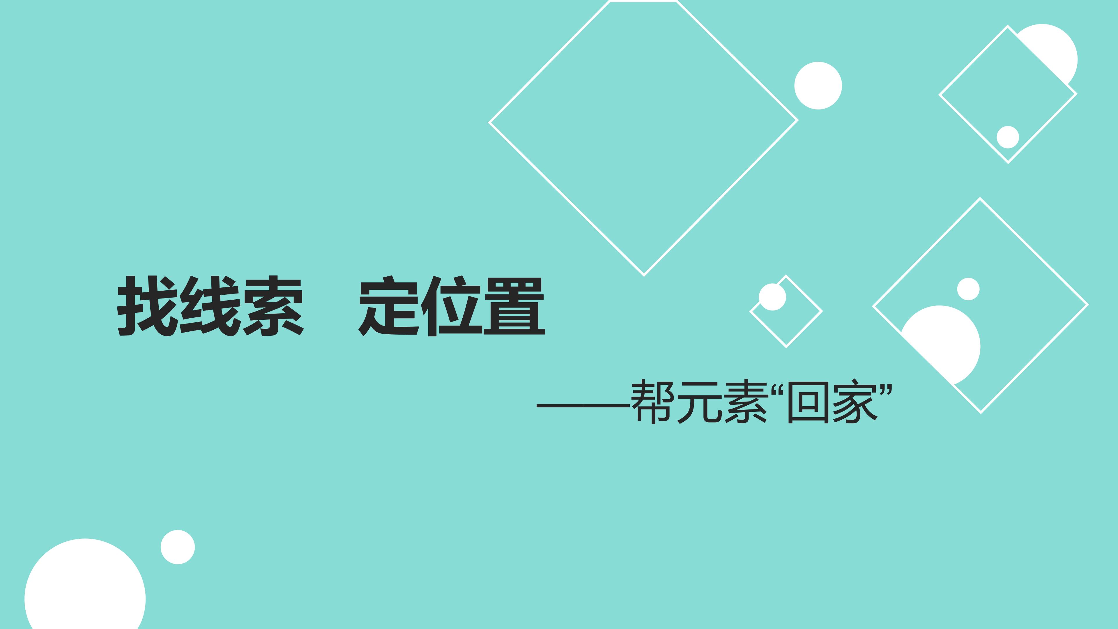 找线索 定位置----帮元素”回家“