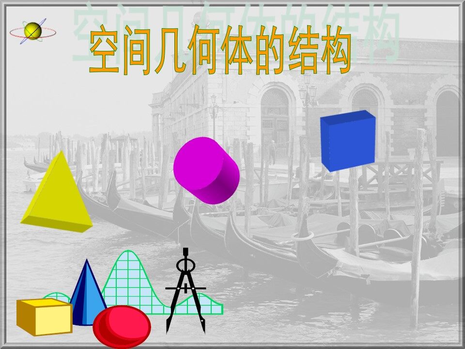 空间几何体的结构特征