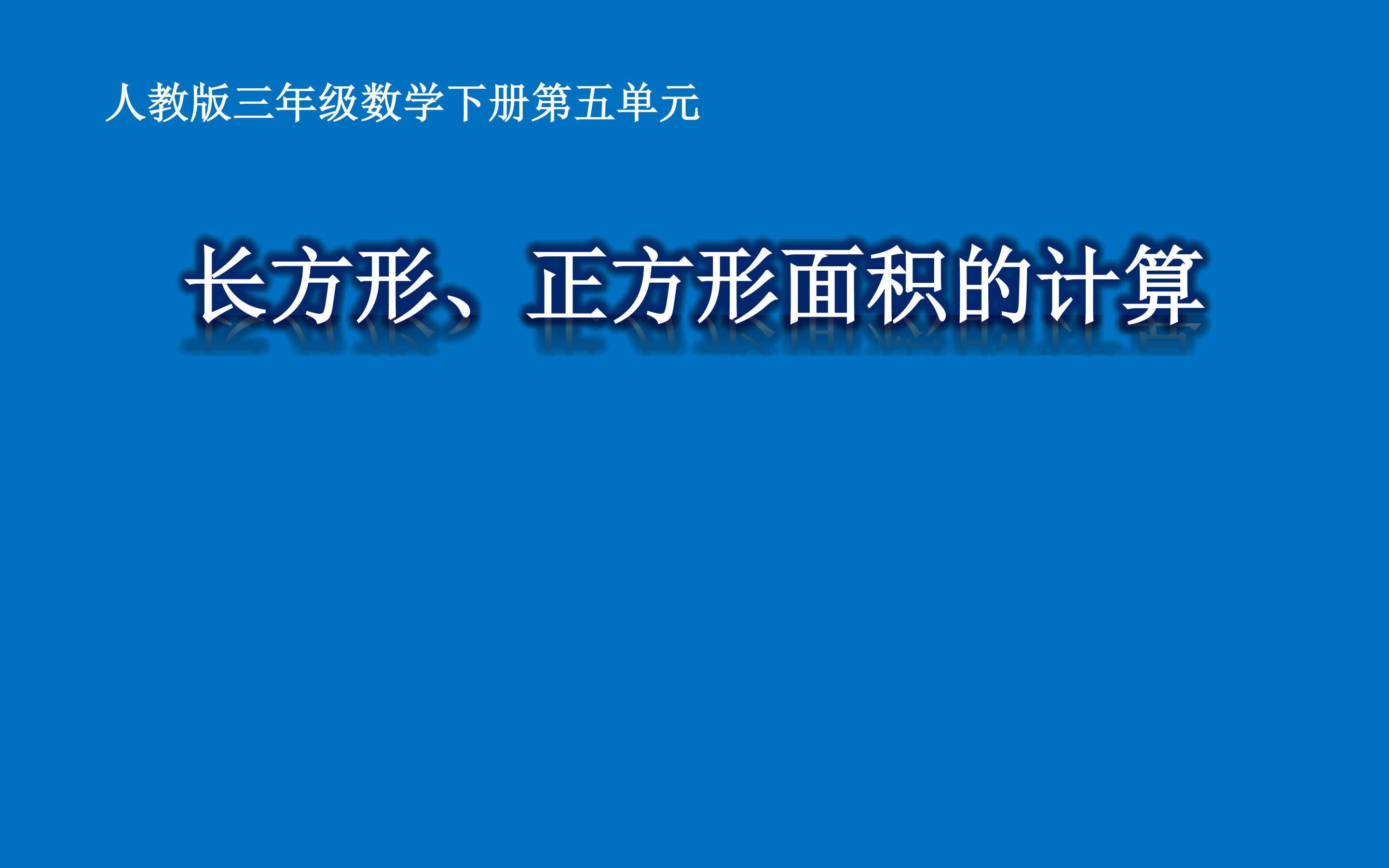 长方形、正方形面积的计算
