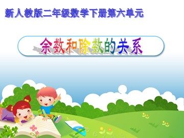 6 有余数的除法