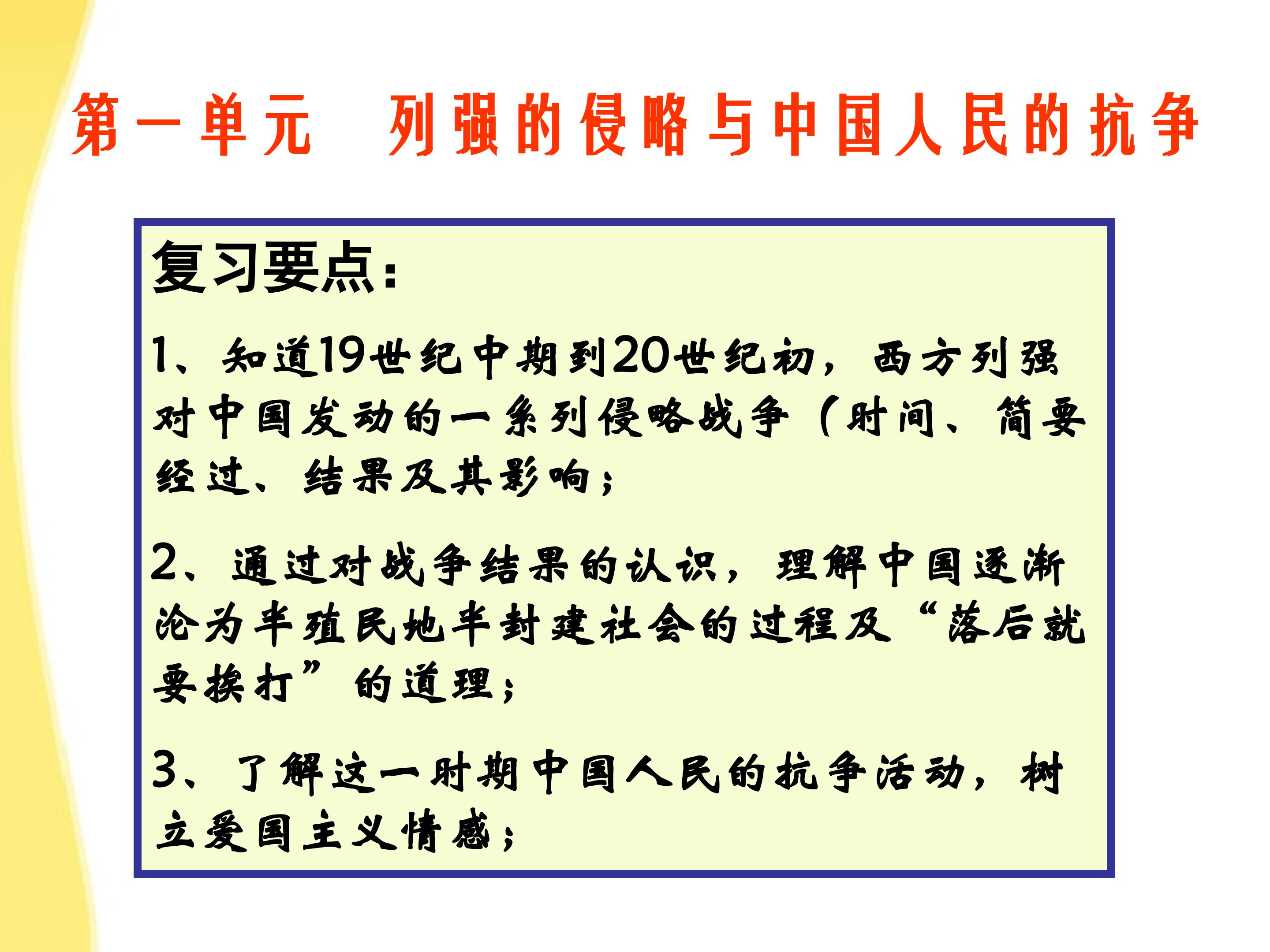 列强的侵略与中国人民的抗争