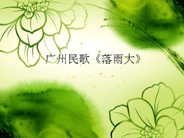 广州民歌《落雨大》_课件1