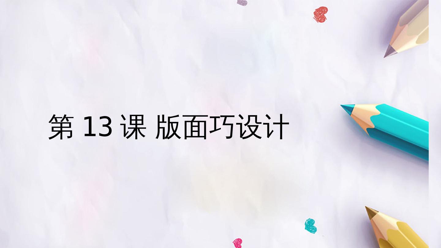 第13课 版面巧设计