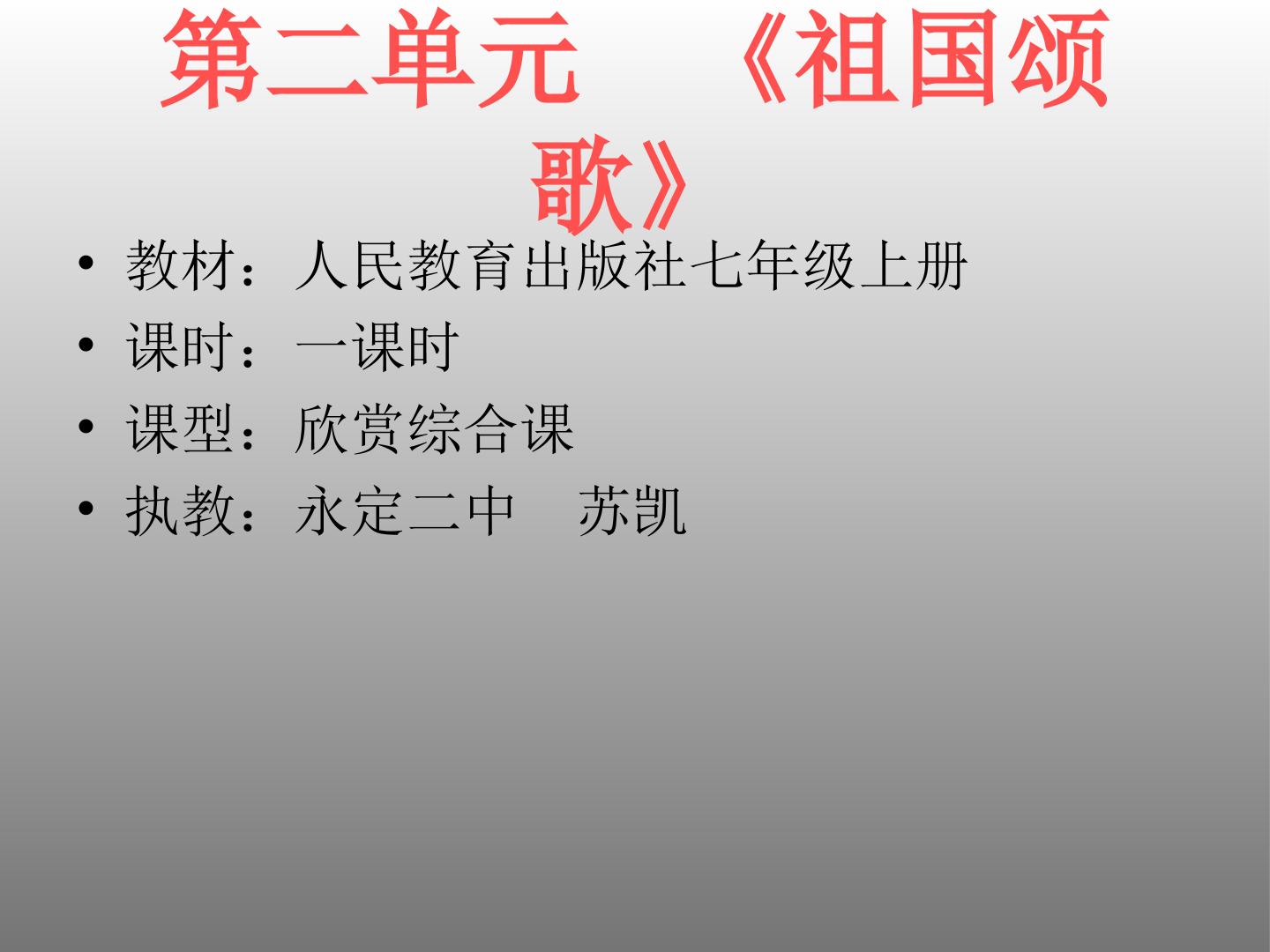 第二单元     《祖国颂歌》