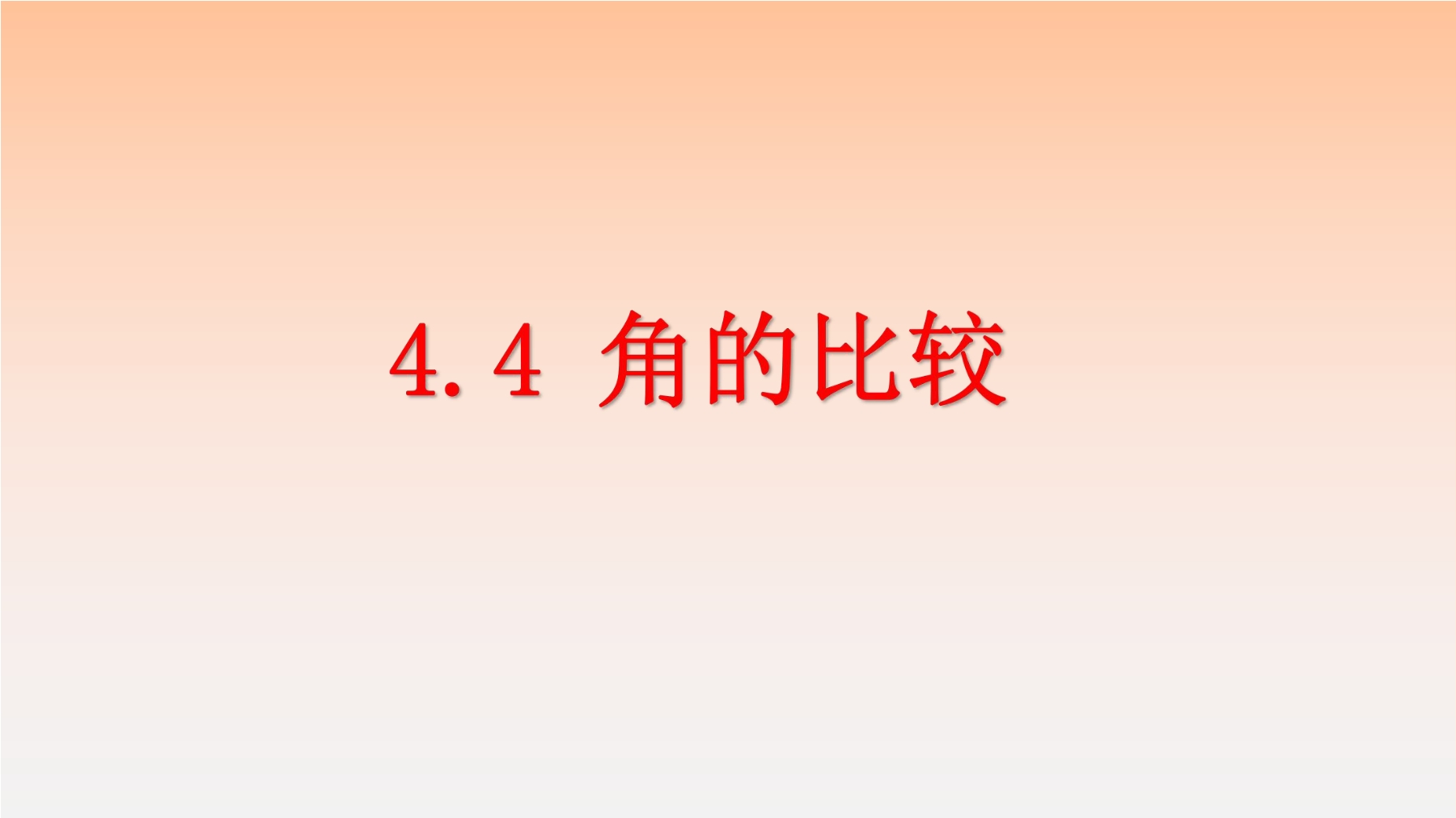 7年级数学北师大版上册课件第4章《角的比较》