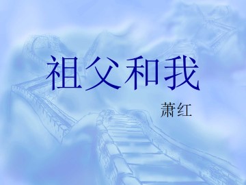 祖父和我_课件1