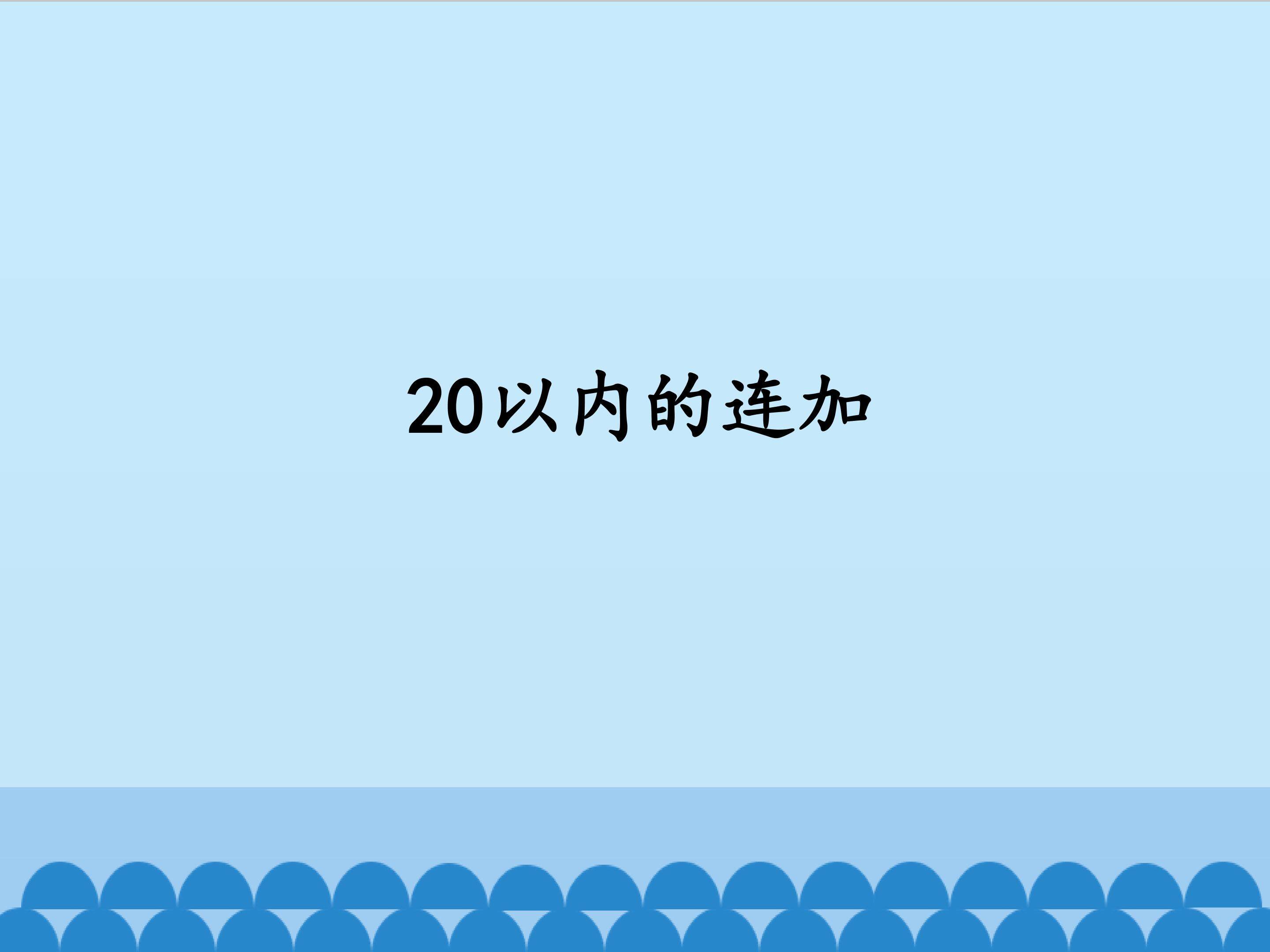 20以内的连加_课件1