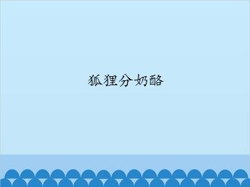 狐狸分奶酪_课件1