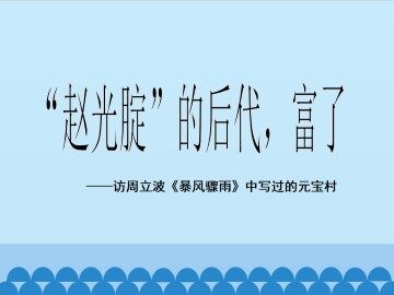 “赵光腚”的后代，富了——访周立波《暴风骤雨》中写过的元宝村_课件1