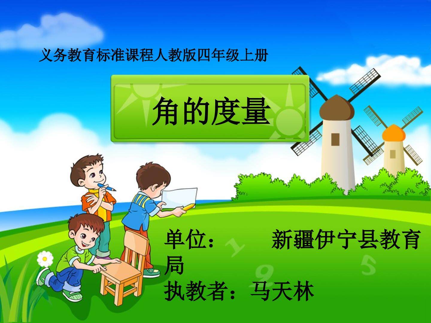角的度量