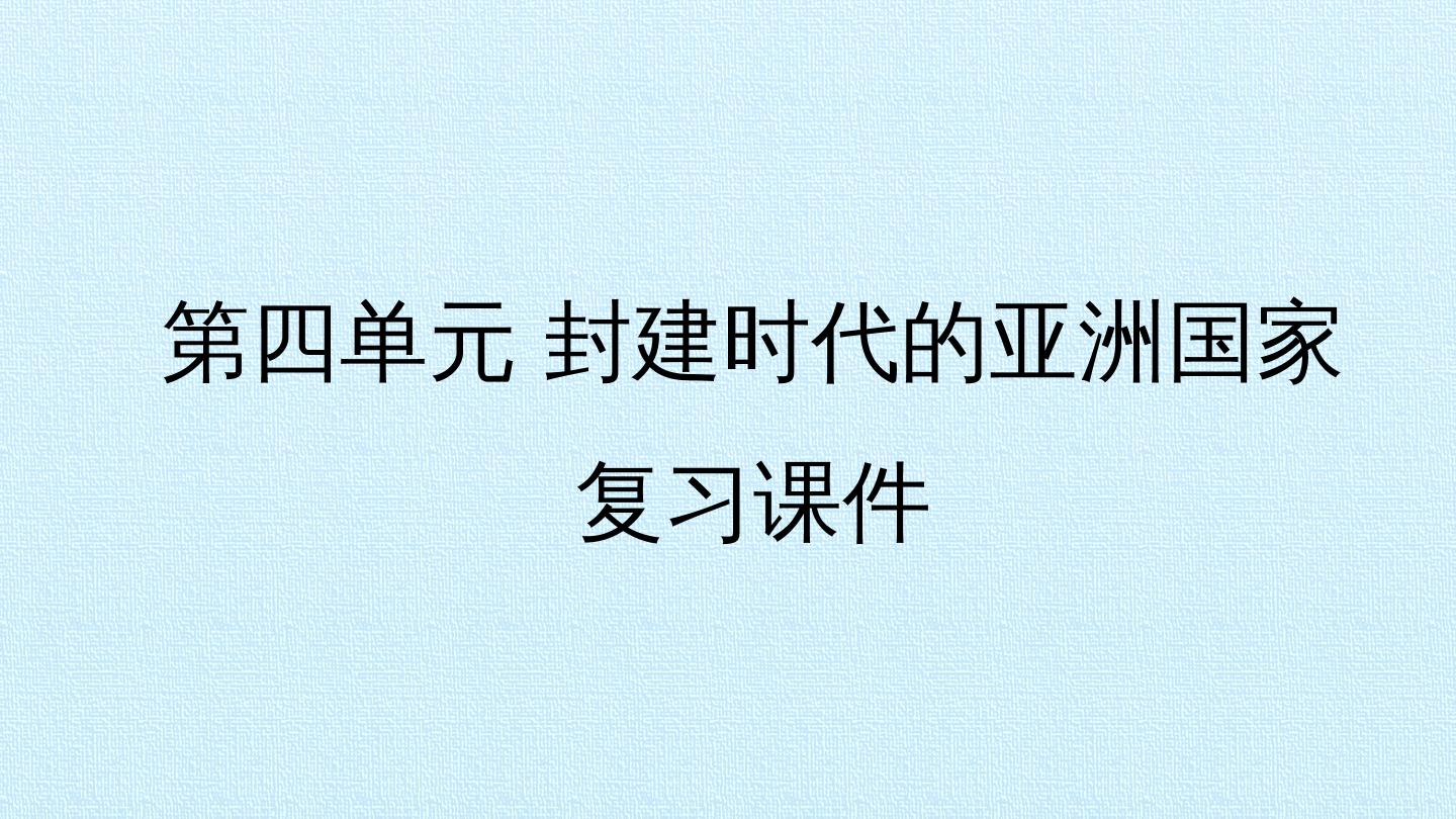 第四单元 封建时代的亚洲国家 复习课件