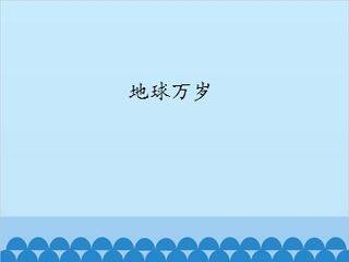 地球万岁_课件1