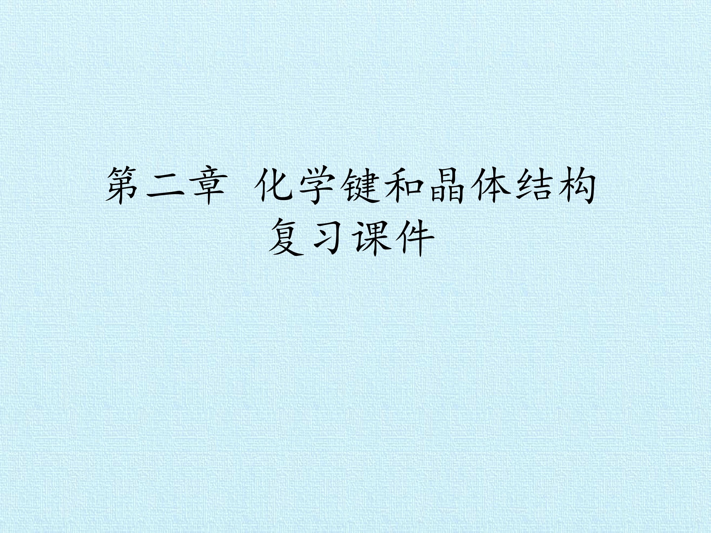第二章 化学键和晶体结构 复习课件