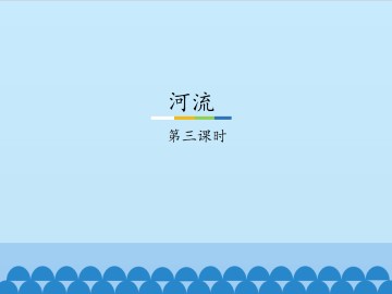 河流-第三课时_课件1