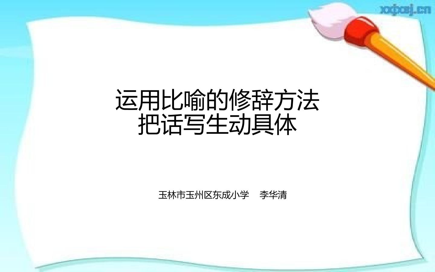 运用比喻的修辞方法把话写生动具体