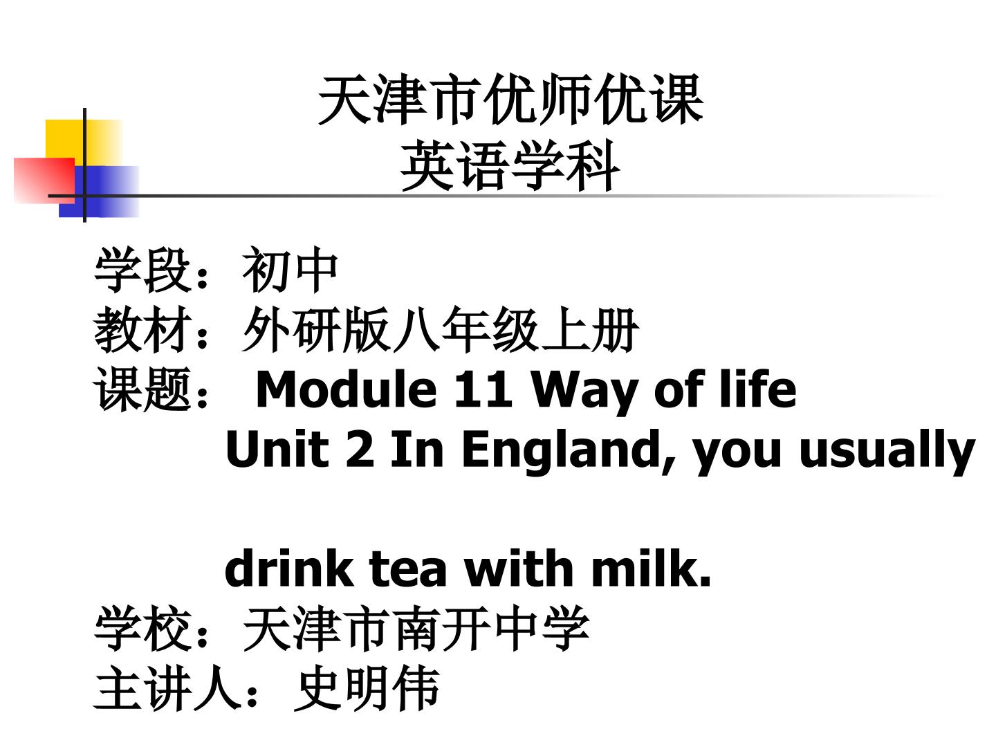 Unit 2 In England, you usually drink tea with milk.