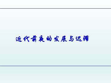 近代前夜的发展与迟滞_课件1