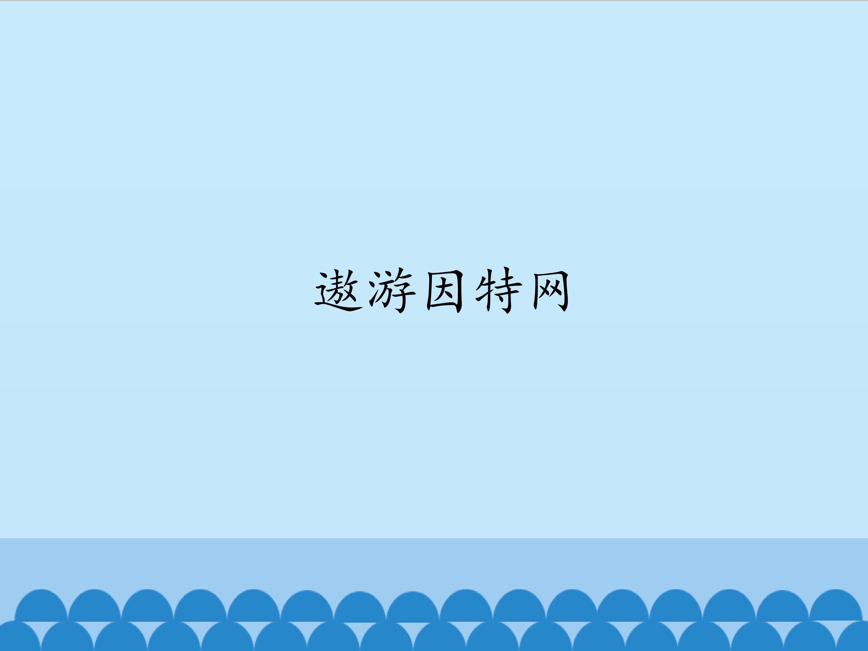遨游因特网_课件1