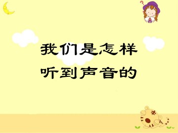 《我们是怎样听到声音的》_课件2