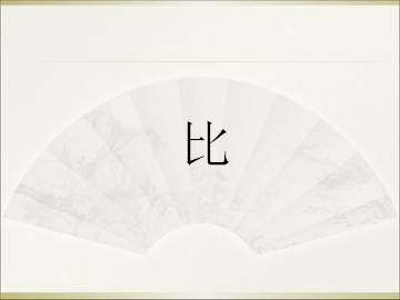 比_课件1