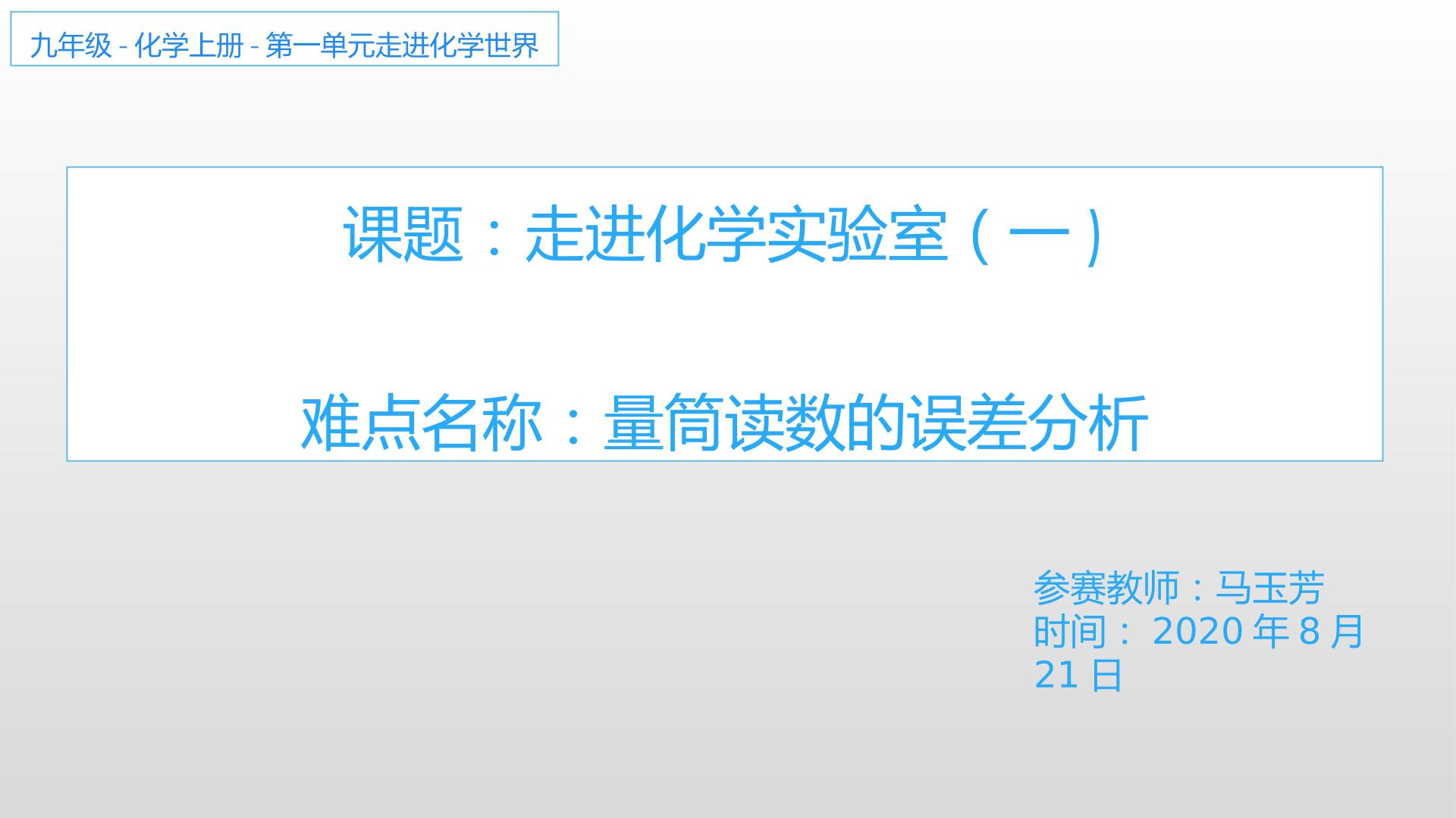 九年级化学上册第一单元课题三走进化学实验室量筒读数的误差分析