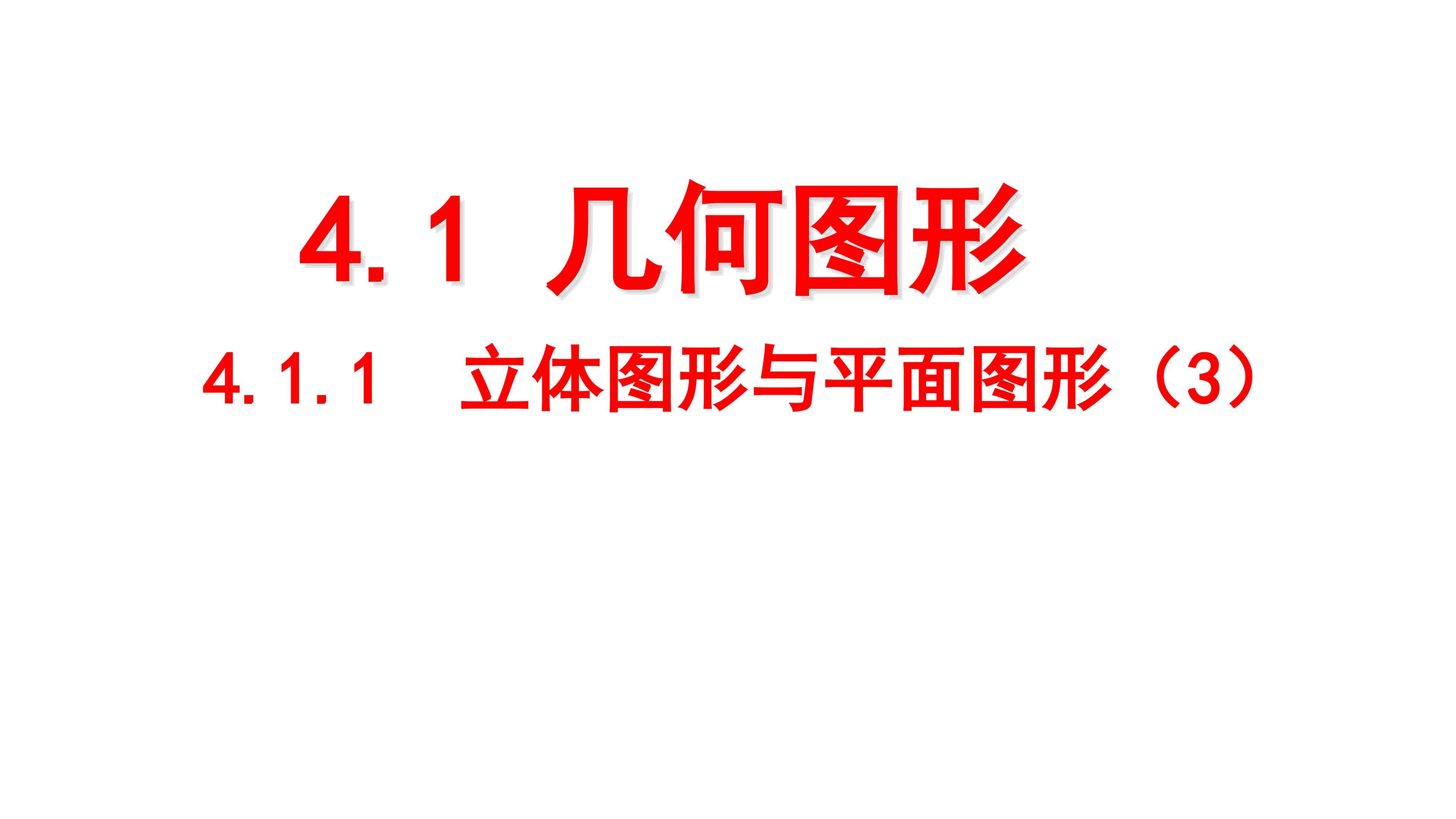 4.1.1立体图形与平面图形