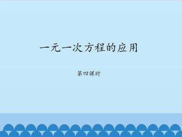 一元一次方程的应用-第四课时_课件1
