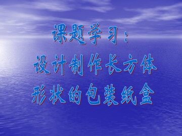 课题学习 设计制作长方体形状的包装纸盒_课件1