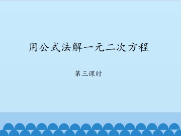 用公式法解一元二次方程-第三课时_课件1