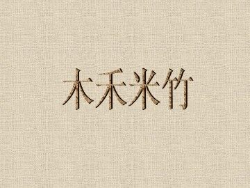 木禾米竹_课件1